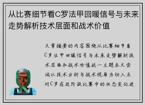 从比赛细节看C罗法甲回暖信号与未来走势解析技术层面和战术价值