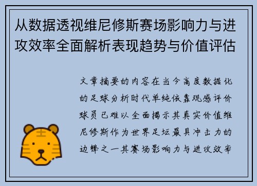 从数据透视维尼修斯赛场影响力与进攻效率全面解析表现趋势与价值评估 从数据透视维尼修斯赛场影响力与进攻效率全面解析表现趋势与价值评估