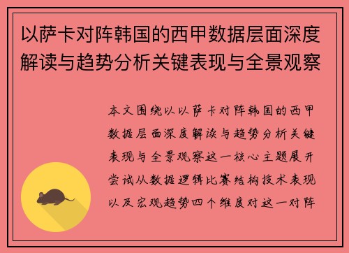 以萨卡对阵韩国的西甲数据层面深度解读与趋势分析关键表现与全景观察