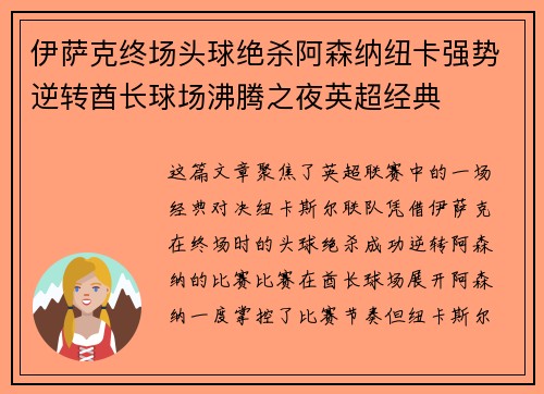 伊萨克终场头球绝杀阿森纳纽卡强势逆转酋长球场沸腾之夜英超经典 伊萨克终场头球绝杀阿森纳纽卡强势逆转酋长球场沸腾之夜英超经典