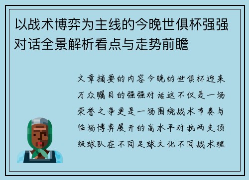 以战术博弈为主线的今晚世俱杯强强对话全景解析看点与走势前瞻