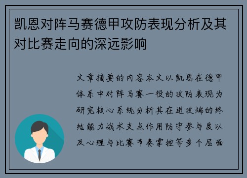 凯恩对阵马赛德甲攻防表现分析及其对比赛走向的深远影响 凯恩对阵马赛德甲攻防表现分析及其对比赛走向的深远影响