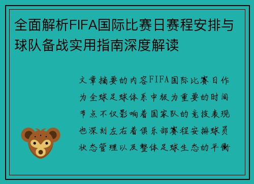 全面解析FIFA国际比赛日赛程安排与球队备战实用指南深度解读