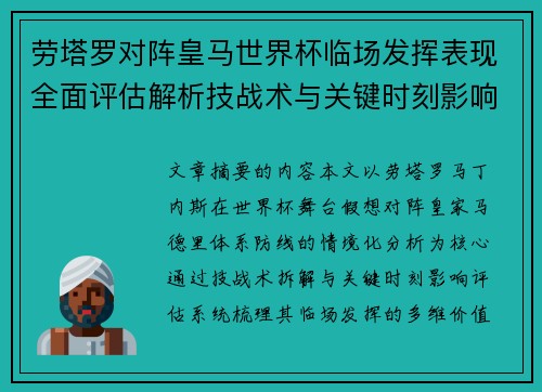 劳塔罗对阵皇马世界杯临场发挥表现全面评估解析技战术与关键时刻影响