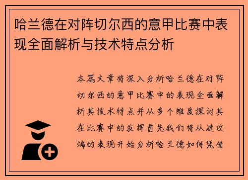 哈兰德在对阵切尔西的意甲比赛中表现全面解析与技术特点分析 哈兰德在对阵切尔西的意甲比赛中表现全面解析与技术特点分析