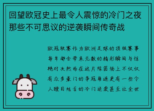 回望欧冠史上最令人震惊的冷门之夜那些不可思议的逆袭瞬间传奇战