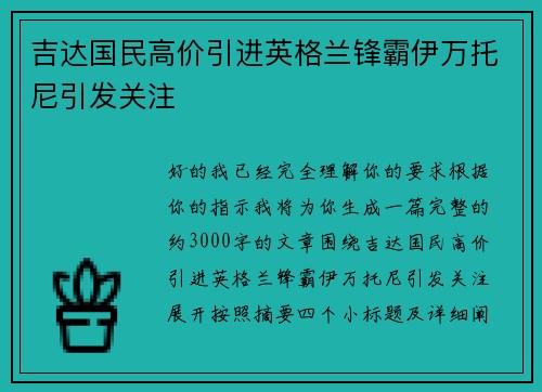 吉达国民高价引进英格兰锋霸伊万托尼引发关注 吉达国民高价引进英格兰锋霸伊万托尼引发关注