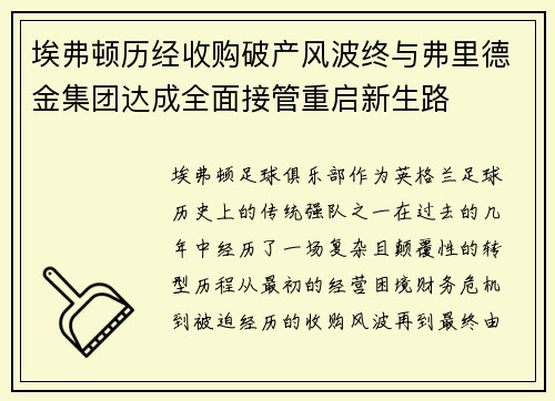 埃弗顿历经收购破产风波终与弗里德金集团达成全面接管重启新生路 埃弗顿历经收购破产风波终与弗里德金集团达成全面接管重启新生路