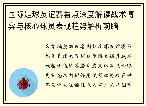 国际足球友谊赛看点深度解读战术博弈与核心球员表现趋势解析前瞻