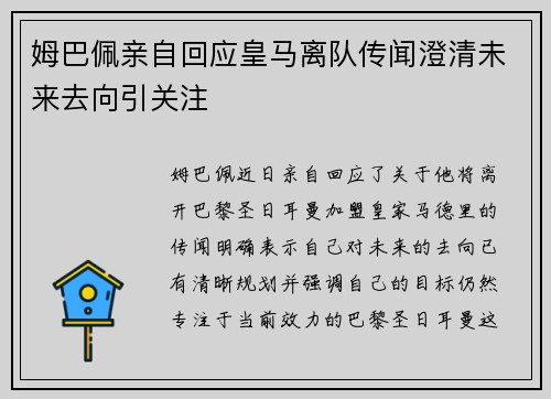 姆巴佩亲自回应皇马离队传闻澄清未来去向引关注 姆巴佩亲自回应皇马离队传闻澄清未来去向引关注