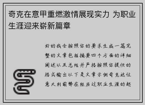 奇克在意甲重燃激情展现实力 为职业生涯迎来崭新篇章 奇克在意甲重燃激情展现实力 为职业生涯迎来崭新篇章