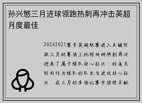 孙兴慜三月进球领跑热刺再冲击英超月度最佳 孙兴慜三月进球领跑热刺再冲击英超月度最佳