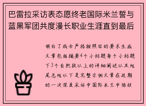 巴雷拉采访表态愿终老国际米兰誓与蓝黑军团共度漫长职业生涯直到最后