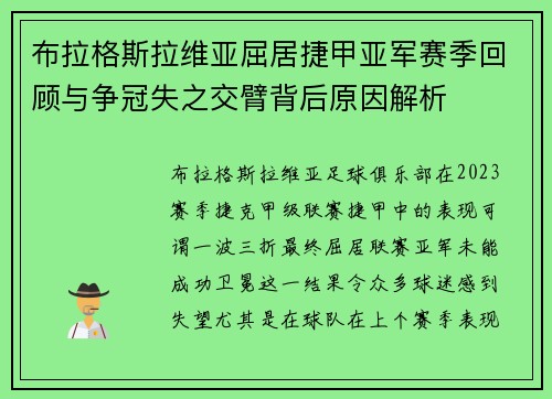 布拉格斯拉维亚屈居捷甲亚军赛季回顾与争冠失之交臂背后原因解析