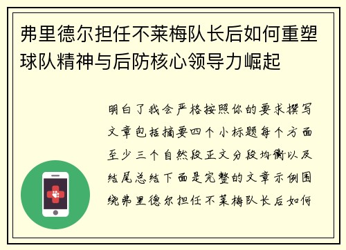 弗里德尔担任不莱梅队长后如何重塑球队精神与后防核心领导力崛起 弗里德尔担任不莱梅队长后如何重塑球队精神与后防核心领导力崛起