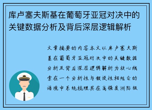 库卢塞夫斯基在葡萄牙亚冠对决中的关键数据分析及背后深层逻辑解析 库卢塞夫斯基在葡萄牙亚冠对决中的关键数据分析及背后深层逻辑解析