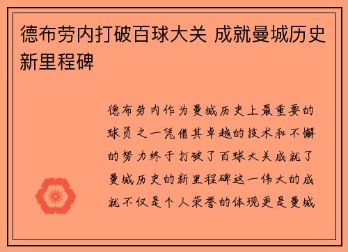 德布劳内打破百球大关 成就曼城历史新里程碑