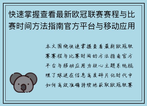 快速掌握查看最新欧冠联赛赛程与比赛时间方法指南官方平台与移动应用