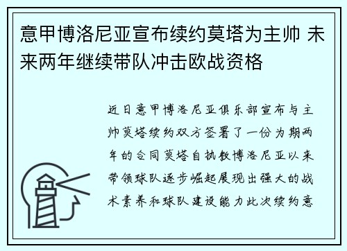 意甲博洛尼亚宣布续约莫塔为主帅 未来两年继续带队冲击欧战资格