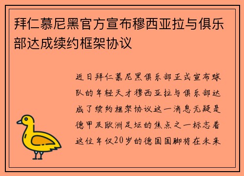拜仁慕尼黑官方宣布穆西亚拉与俱乐部达成续约框架协议 拜仁慕尼黑官方宣布穆西亚拉与俱乐部达成续约框架协议