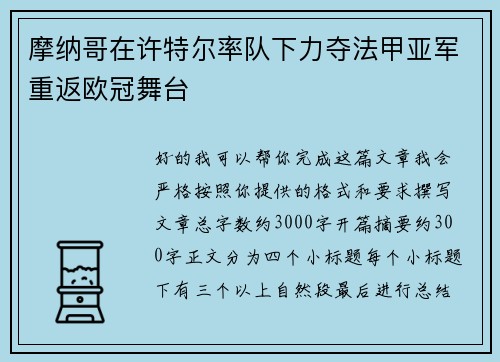 摩纳哥在许特尔率队下力夺法甲亚军重返欧冠舞台 摩纳哥在许特尔率队下力夺法甲亚军重返欧冠舞台