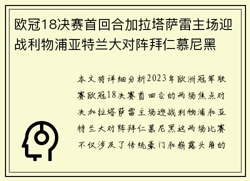 欧冠18决赛首回合加拉塔萨雷主场迎战利物浦亚特兰大对阵拜仁慕尼黑
