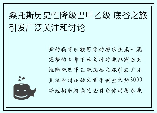 桑托斯历史性降级巴甲乙级 底谷之旅引发广泛关注和讨论
