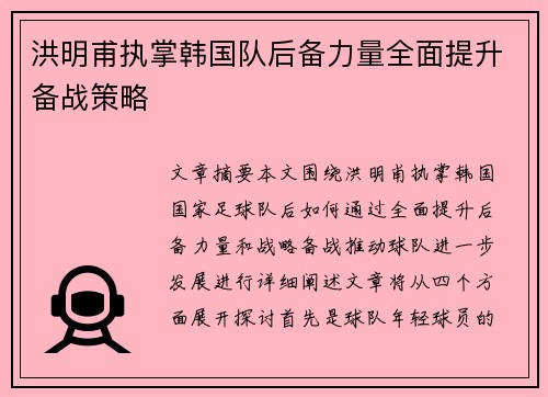 洪明甫执掌韩国队后备力量全面提升备战策略