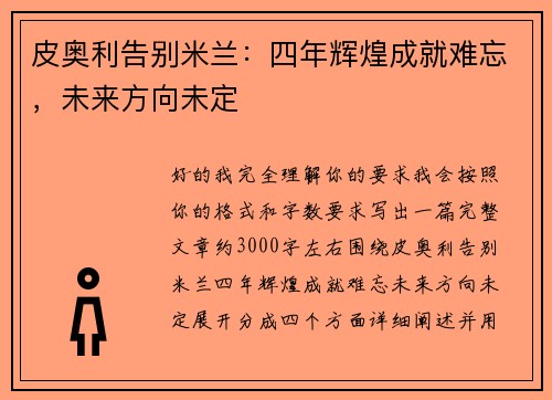 皮奥利告别米兰：四年辉煌成就难忘，未来方向未定