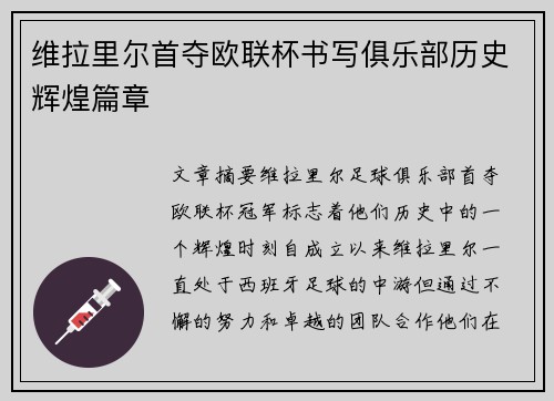 维拉里尔首夺欧联杯书写俱乐部历史辉煌篇章